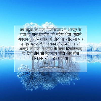 2 राजाओं 18:14 HINIRV बाइबल आयत इमेज