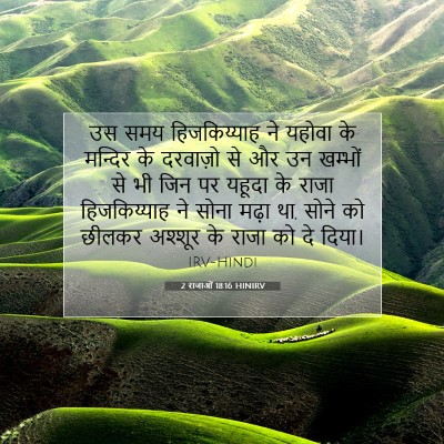 2 राजाओं 18:16 HINIRV बाइबल आयत इमेज