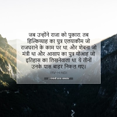 2 राजाओं 18:18 HINIRV बाइबल आयत इमेज