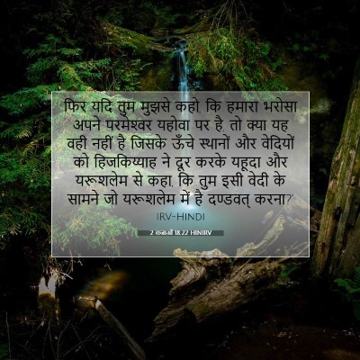 2 राजाओं 18:22 HINIRV बाइबल आयत इमेज