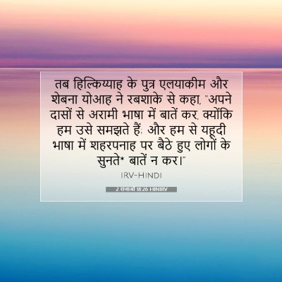 2 राजाओं 18:26 HINIRV बाइबल आयत इमेज