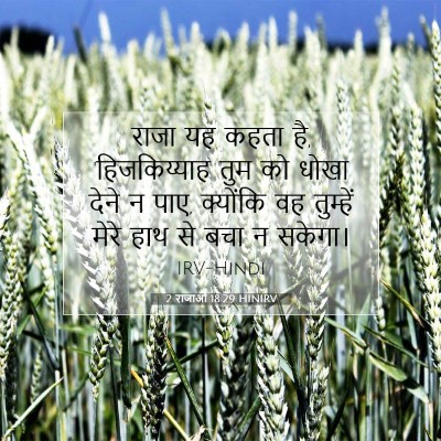2 राजाओं 18:29 HINIRV बाइबल आयत इमेज