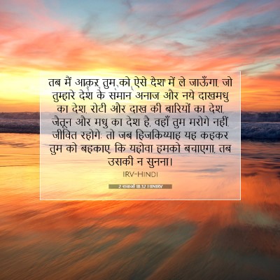 2 राजाओं 18:32 HINIRV बाइबल आयत इमेज