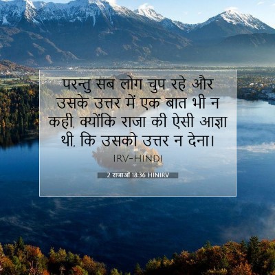 2 राजाओं 18:36 HINIRV बाइबल आयत इमेज