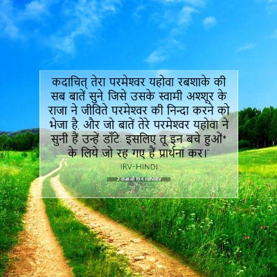 2 राजाओं 19:4 HINIRV बाइबल आयत इमेज