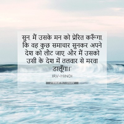 2 राजाओं 19:7 HINIRV बाइबल आयत इमेज