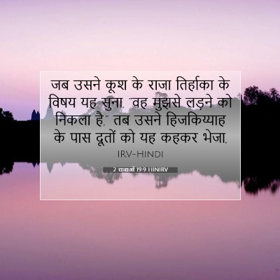 2 राजाओं 19:9 HINIRV बाइबल आयत इमेज