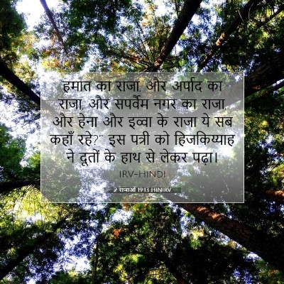2 राजाओं 19:13 HINIRV बाइबल आयत इमेज