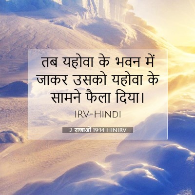 2 राजाओं 19:14 HINIRV बाइबल आयत इमेज