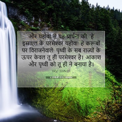 2 राजाओं 19:15 HINIRV बाइबल आयत इमेज