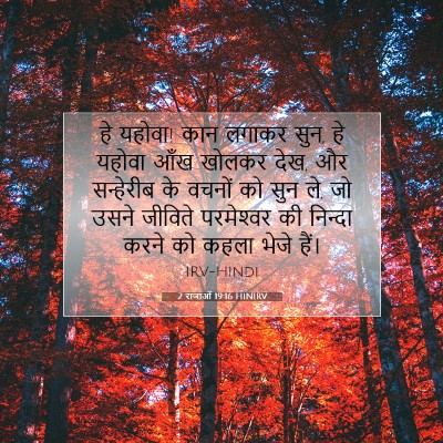 2 राजाओं 19:16 HINIRV बाइबल आयत इमेज