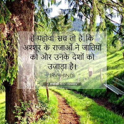 2 राजाओं 19:17 HINIRV बाइबल आयत इमेज