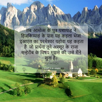 2 राजाओं 19:20 HINIRV बाइबल आयत इमेज