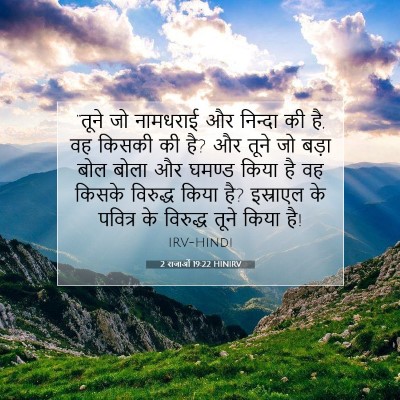 2 राजाओं 19:22 HINIRV बाइबल आयत इमेज