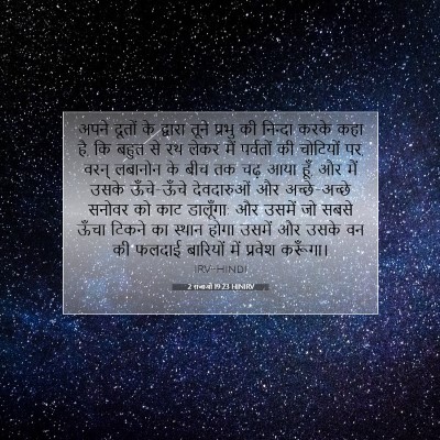2 राजाओं 19:23 HINIRV बाइबल आयत इमेज
