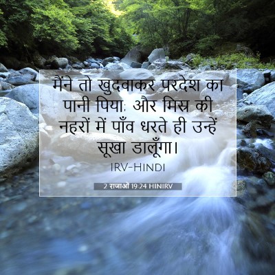 2 राजाओं 19:24 HINIRV बाइबल आयत इमेज
