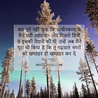 2 राजाओं 19:25 HINIRV बाइबल आयत इमेज