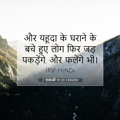 2 राजाओं 19:30 HINIRV बाइबल आयत इमेज