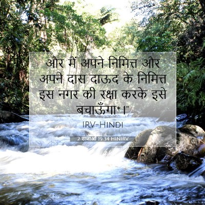 2 राजाओं 19:34 HINIRV बाइबल आयत इमेज