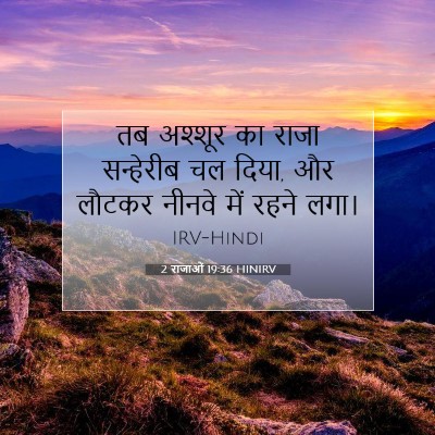 2 राजाओं 19:36 HINIRV बाइबल आयत इमेज
