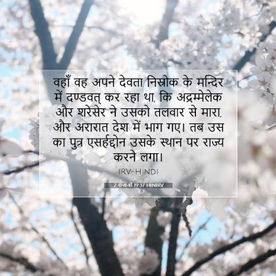 2 राजाओं 19:37 HINIRV बाइबल आयत इमेज