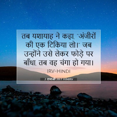 2 राजाओं 20:7 HINIRV बाइबल आयत इमेज