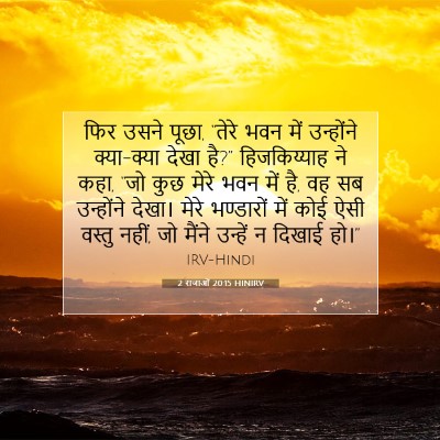 2 राजाओं 20:15 बाइबल आयत की व्याख्या