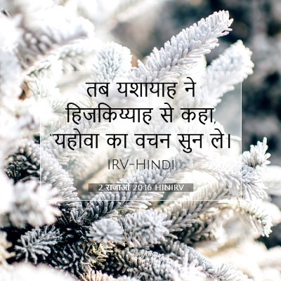 2 राजाओं 20:16 HINIRV बाइबल आयत इमेज