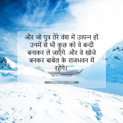 2 राजाओं 20:18 HINIRV बाइबल आयत इमेज