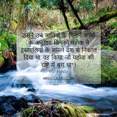 2 राजाओं 21:2 HINIRV बाइबल आयत इमेज