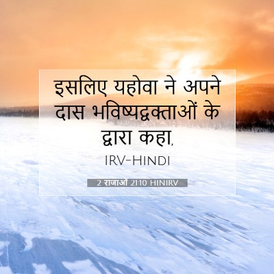 2 राजाओं 21:10 बाइबल आयत की व्याख्या