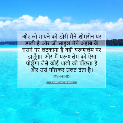 2 राजाओं 21:13 HINIRV बाइबल आयत इमेज