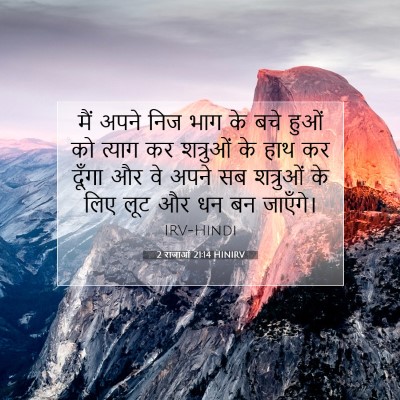 2 राजाओं 21:14 HINIRV बाइबल आयत इमेज