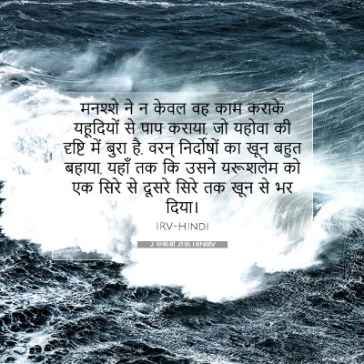 2 राजाओं 21:16 HINIRV बाइबल आयत इमेज