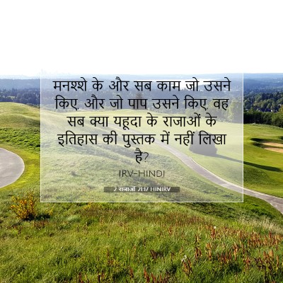 2 राजाओं 21:17 HINIRV बाइबल आयत इमेज