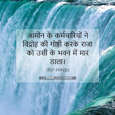 2 राजाओं 21:23 HINIRV बाइबल आयत इमेज
