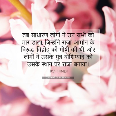 2 राजाओं 21:24 HINIRV बाइबल आयत इमेज