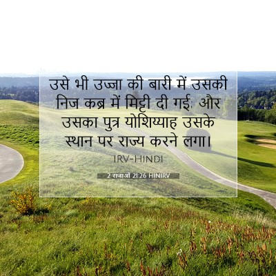 2 राजाओं 21:26 HINIRV बाइबल आयत इमेज