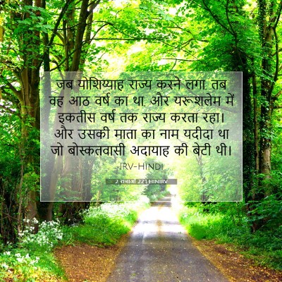 2 राजाओं 22:1 HINIRV बाइबल आयत इमेज