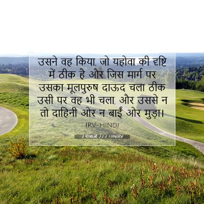 2 राजाओं 22:2 HINIRV बाइबल आयत इमेज