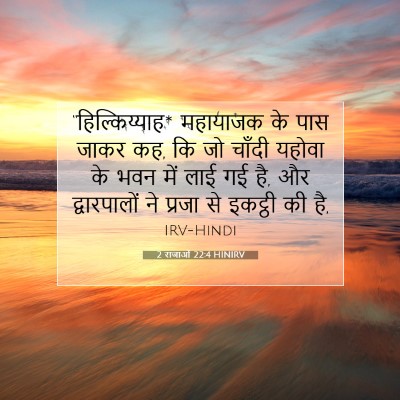 2 राजाओं 22:4 HINIRV बाइबल आयत इमेज
