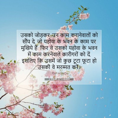 2 राजाओं 22:5 HINIRV बाइबल आयत इमेज