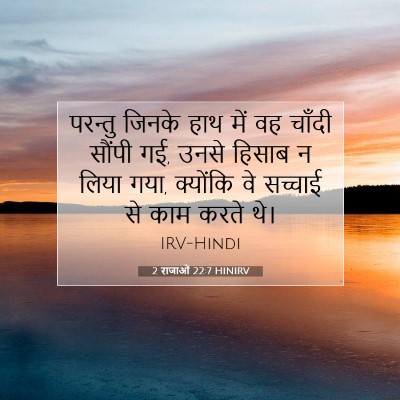 2 राजाओं 22:7 HINIRV बाइबल आयत इमेज