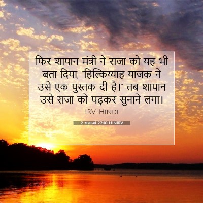 2 राजाओं 22:10 HINIRV बाइबल आयत इमेज