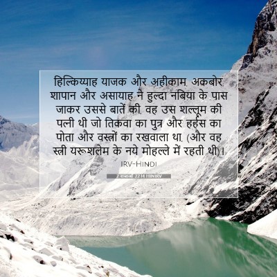 2 राजाओं 22:14 HINIRV बाइबल आयत इमेज