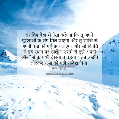 2 राजाओं 22:20 HINIRV बाइबल आयत इमेज