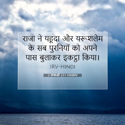 2 राजाओं 23:1 HINIRV बाइबल आयत इमेज