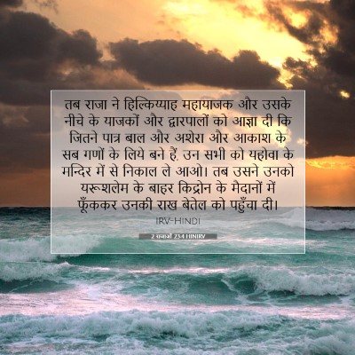 2 राजाओं 23:4 HINIRV बाइबल आयत इमेज