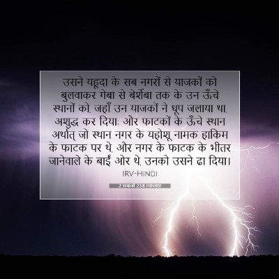 2 राजाओं 23:8 HINIRV बाइबल आयत इमेज