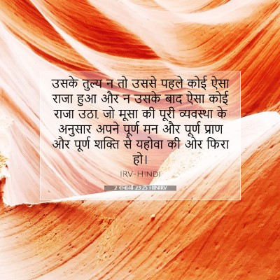 2 राजाओं 23:25 HINIRV बाइबल आयत इमेज